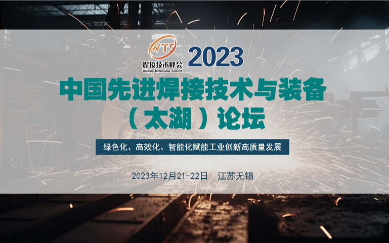 中国先进焊接技术与装备 （太湖）论坛