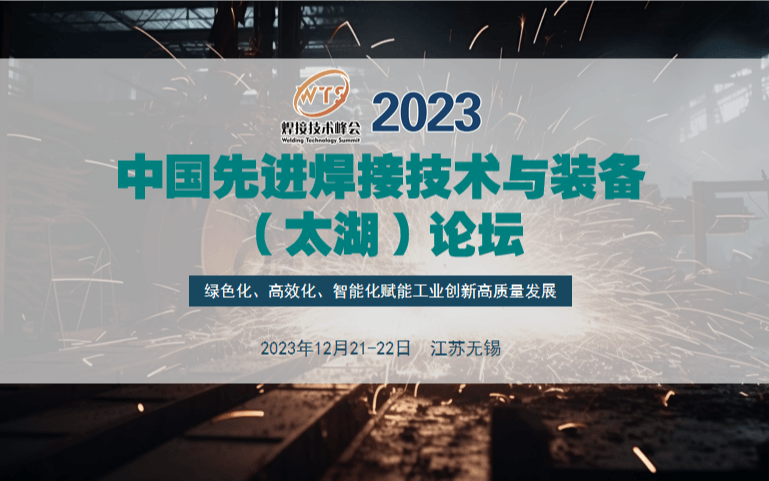 中國先進焊接技術與裝備 （太湖）論壇