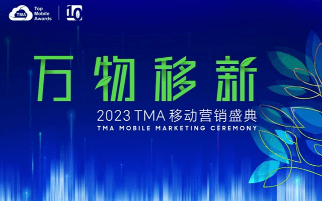 2023TMA移动营销盛典