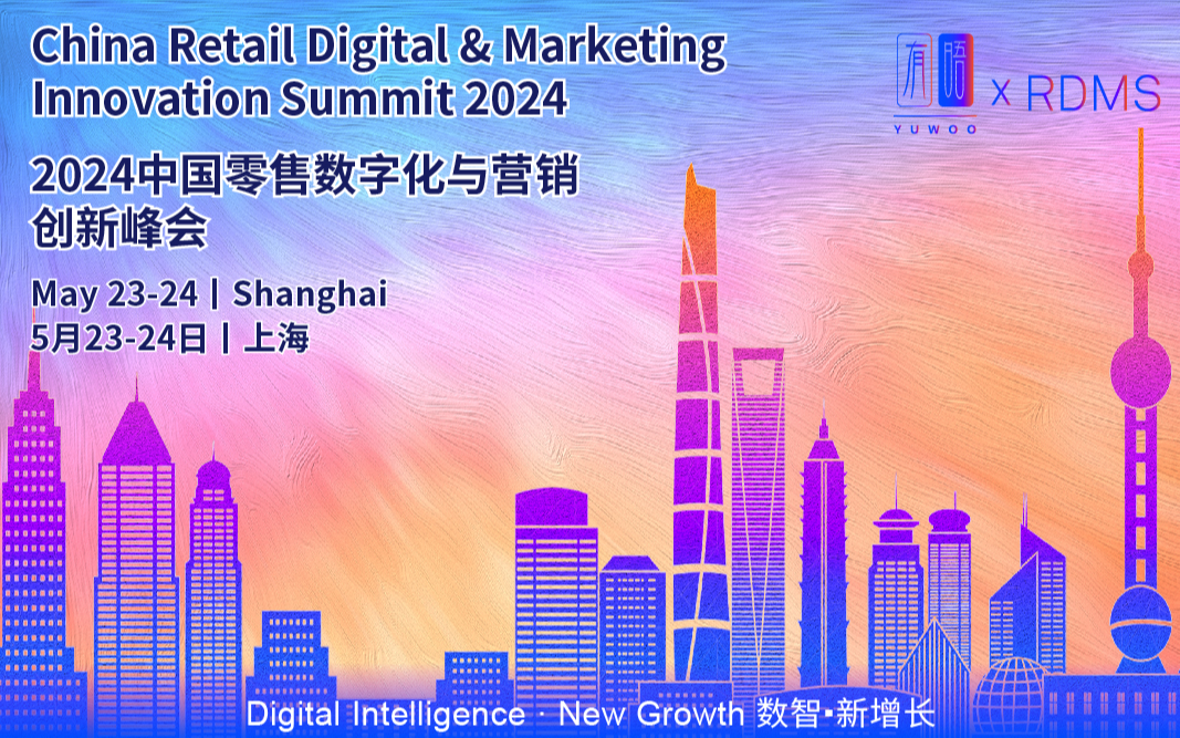 RDMS 2024中国零售数字化与营销创新峰会