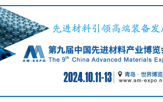 2024第九届军民两用新材料大会暨中国先进材料产业博览会