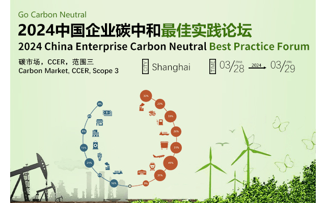 2024中國企業(yè)碳中和最佳實踐論壇