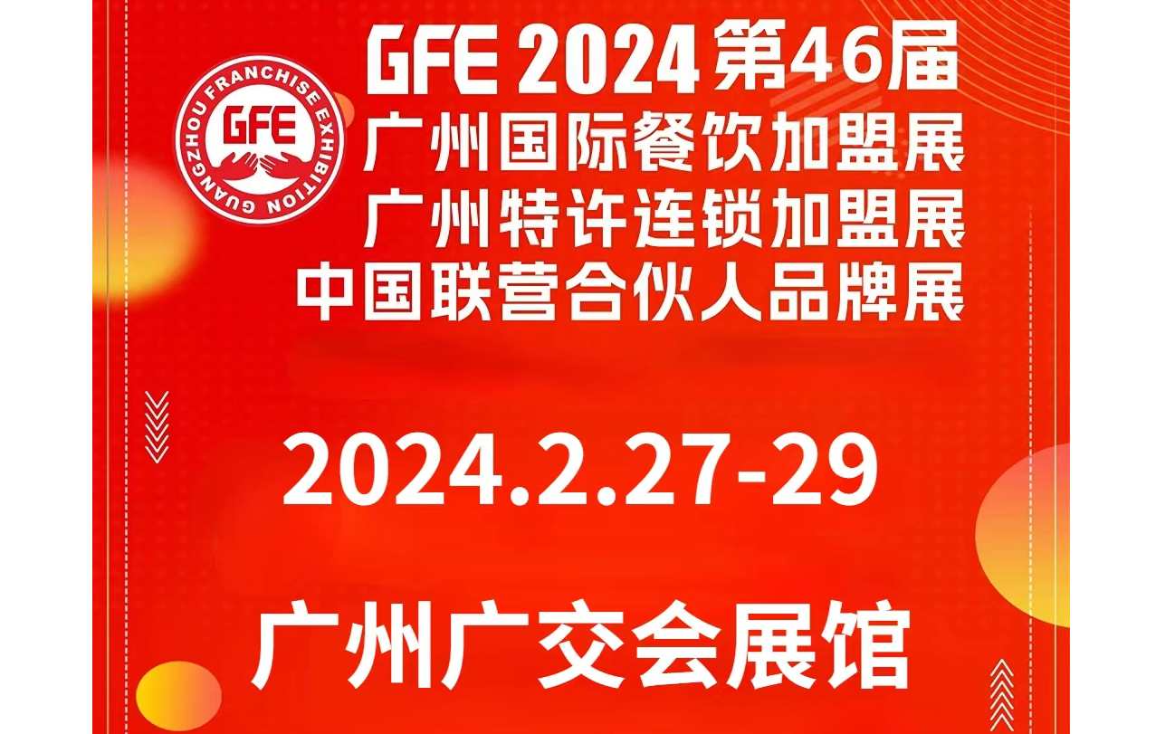 第46届GFE广州特许连锁加盟展会