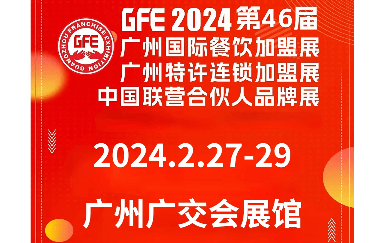 第46届GFE广州特许连锁加盟展会