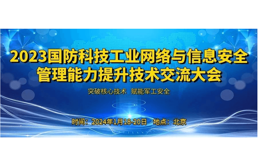 国防科技工业网络与信息安全管理能力提升技术交流大会