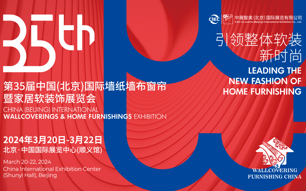 第35届中国（北京）国际墙纸墙布窗帘暨家居软装饰展览会