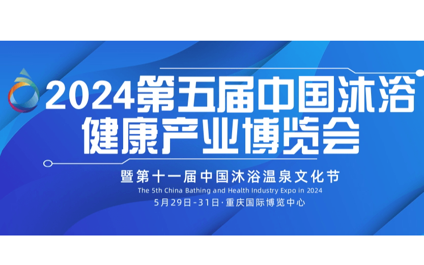 2024第五届中国沐浴健康产业（重庆）博览会