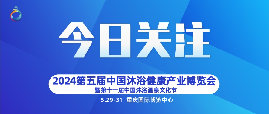 2024第五届中国沐浴健康SPA产业（重庆）博览会