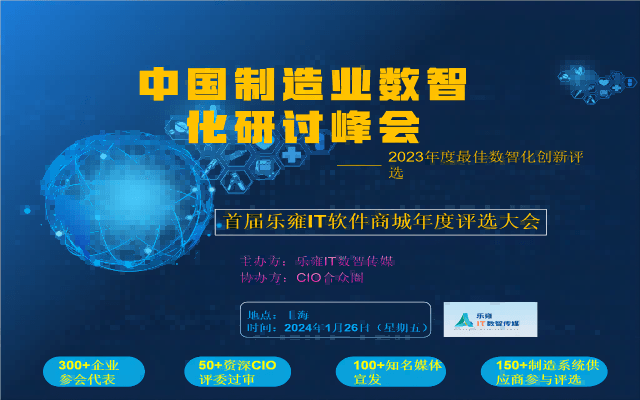 中国制造业数智化研讨峰会