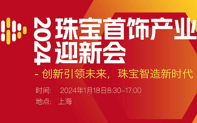 珠宝首饰产业迎新会2024/1/18上海