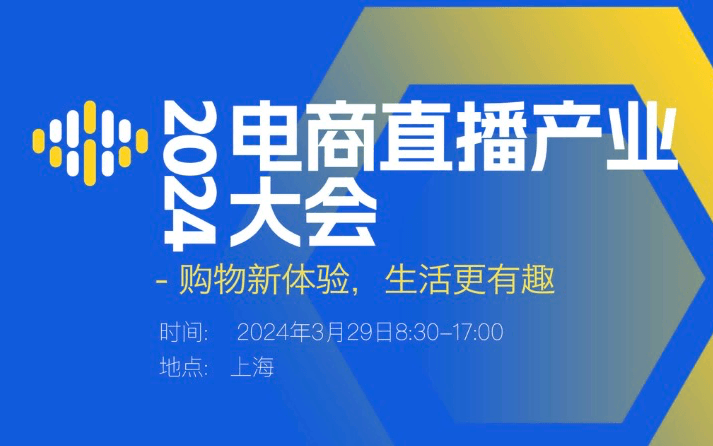 电商直播产业大会2024/3/29上海