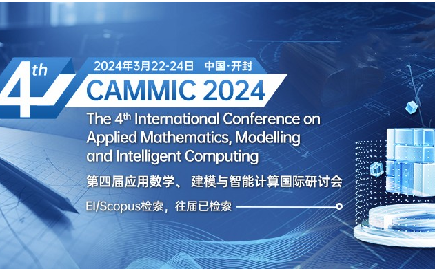 【前三届已检索|EI会议推荐】第四届应用数学、建模与智能计算国际学术会议（CAMMIC 2024）