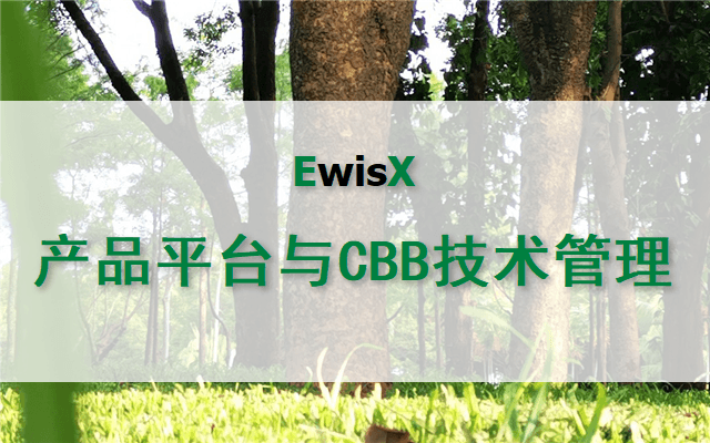 产品平台与CBB技术管理 上海2024年4月25-26日