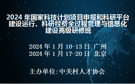 2024年国家科技项目申报和科研平台建设运行、科研经费全过程管理与信息化建设高级研修班(1月北京)