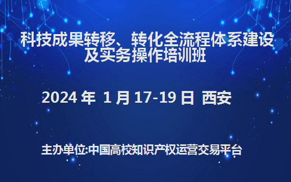 科技成果转移、转化全流程体系建设及实务操作培训班(1月西安)