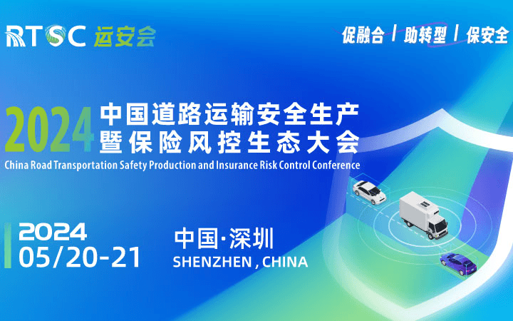 2024中國道路運輸安全生產(chǎn)暨保險風(fēng)控生態(tài)大會