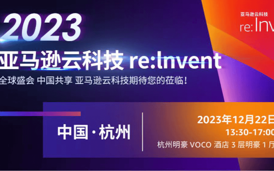 2023年亚马逊云科技大会