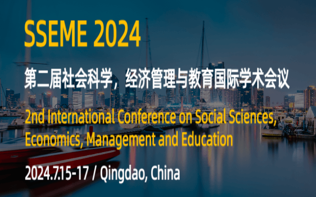第二届社会科学，经济管理与教育国际学术会议（SSEME 2024）