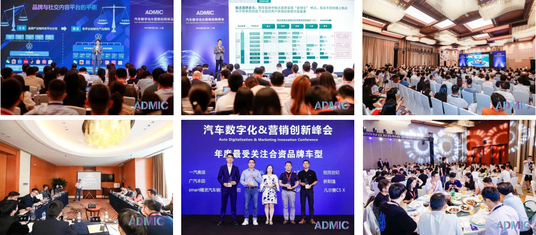 第七届ADMIC汽车数字化&营销创新峰会暨金璨奖颁奖盛典