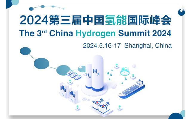 2024年第三届中国氢能国际峰会