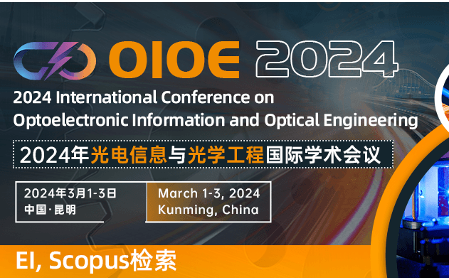 2024年光电信息与光学工程国际学术会议（OIOE 2024）