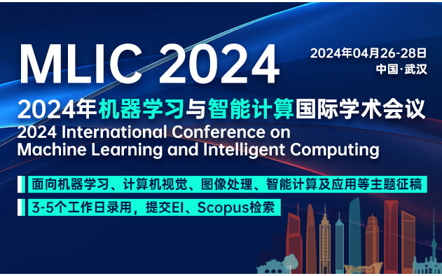 【计算机类征稿、参会】2024年机器学习与智能计算国际学术会议（MLIC 2024）