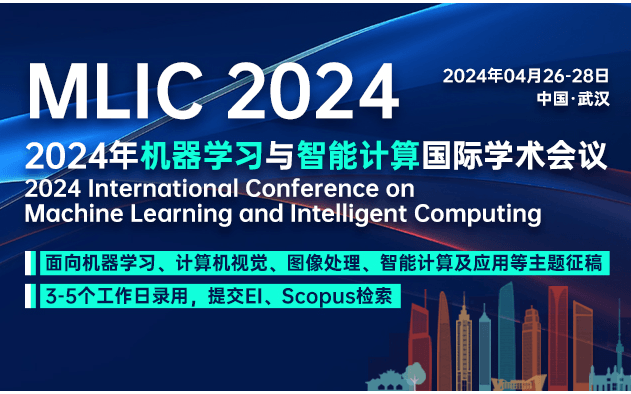 【计算机类征稿、参会】2024年机器学习与智能计算国际学术会议（MLIC 2024）