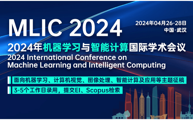 【計算機類征稿、參會】2024年機器學(xué)習(xí)與智能計算國際學(xué)術(shù)會議（MLIC 2024）