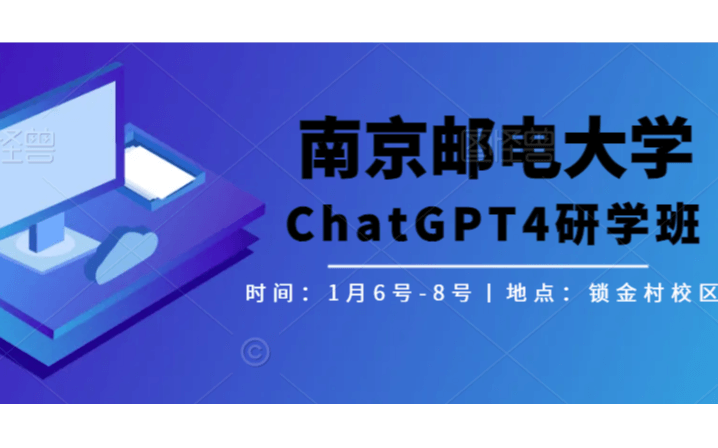 南京邮电大学人工智能技术（ChatGPT）高级研学班
