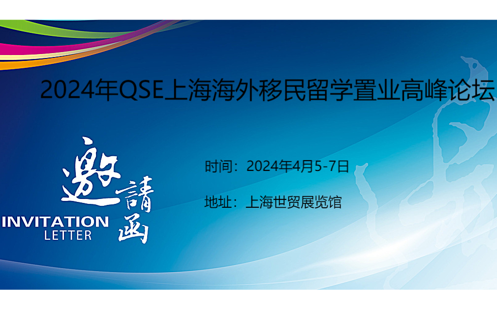 2024年QSE上海海外移民留学置业高峰论坛