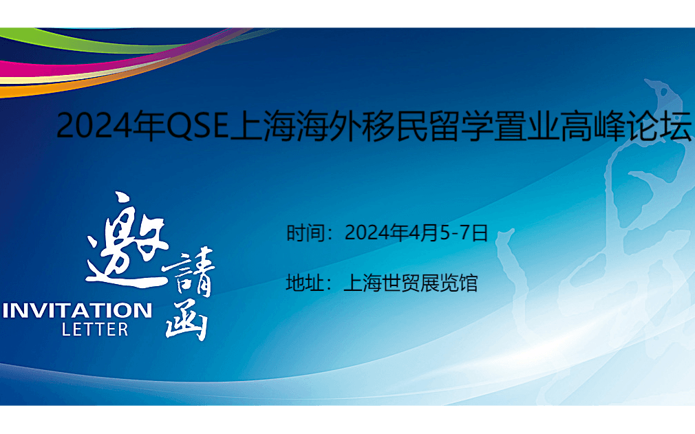 2024年QSE上海海外移民留学置业高峰论坛
