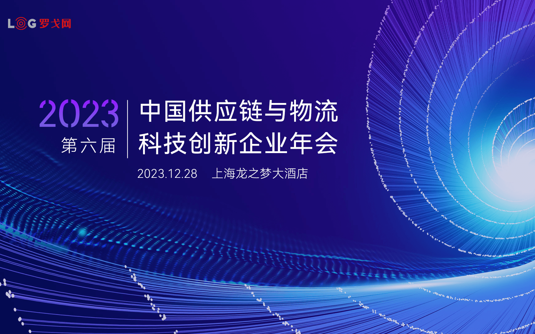 2023年中国供应链与物流科技创新企业年会