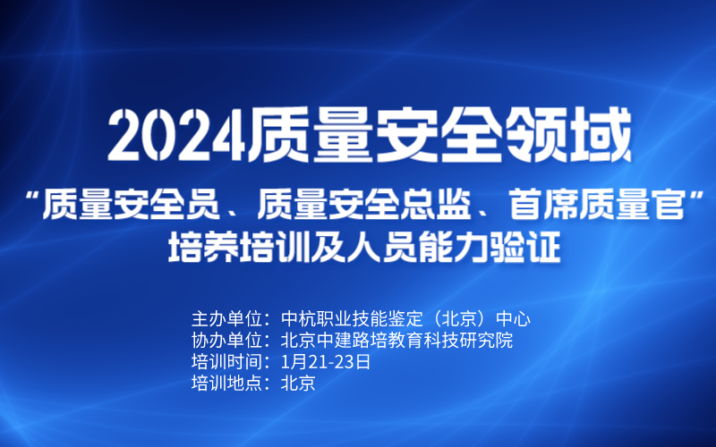 2024质量安全领域 “质量安全员、质量安全总监、首席质量官”培养培训及人员能力验证的通知