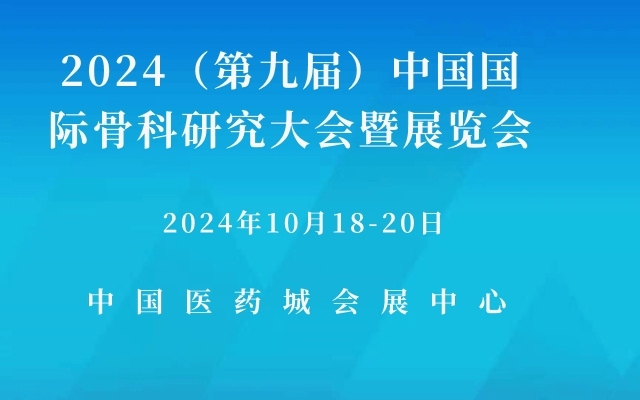 2024（第九届）中国国际骨科研究大会暨展览会