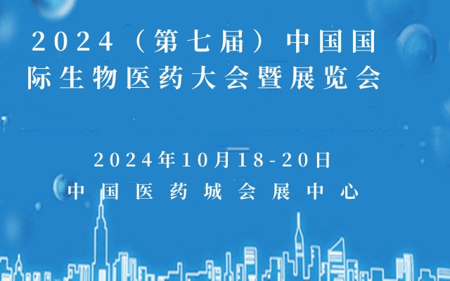2024（第七届）中国国际生物医药大会暨展览会