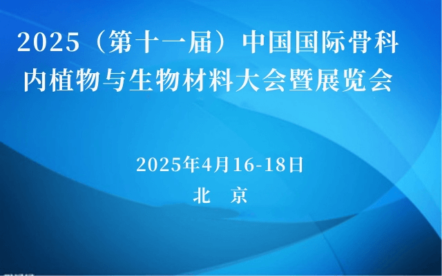 2025（第十一屆）中國國際骨科內(nèi)植物與生物材料大會(huì)暨展覽會(huì)