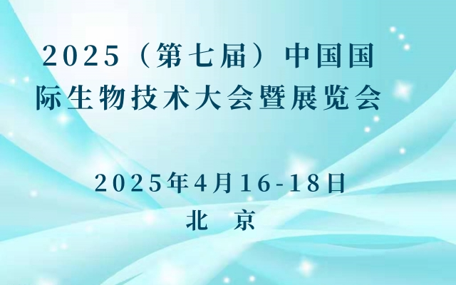 2025（第七届）中国国际生物技术大会暨展览会