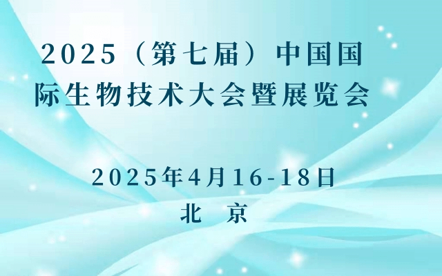 2025（第七届）中国国际生物技术大会暨展览会