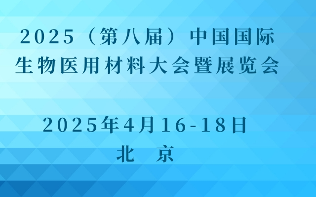 2025（第八届）中国国际生物医用材料大会暨展览会