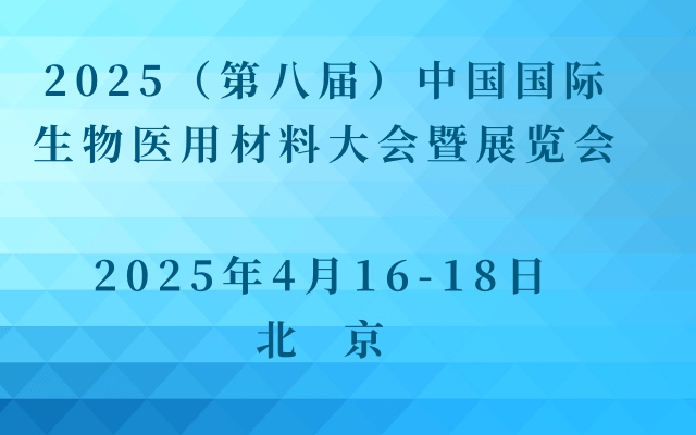 2025（第八屆）中國國際生物醫(yī)用材料大會暨展覽會