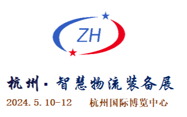 2024中国(杭州)智慧物流装备及技术展览会
