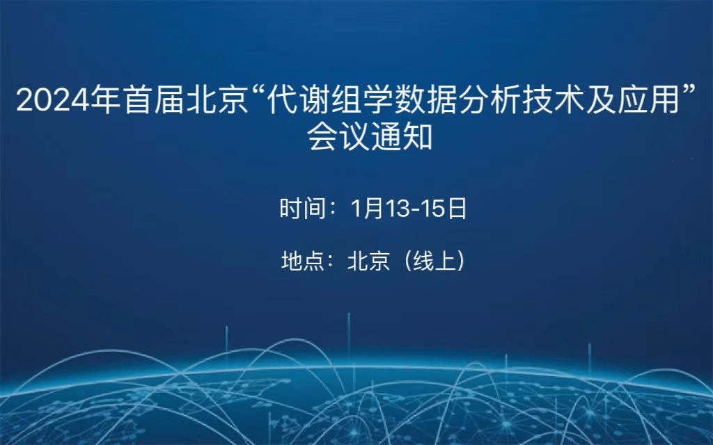 2024年首屆北京“代謝組學數據分析技術及應用”