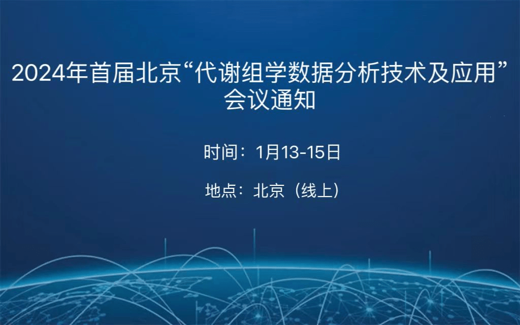 2024年首届北京“代谢组学数据分析技术及应用”