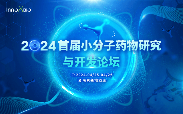 InnoXBio2024首届小分子药物研究与开发论坛