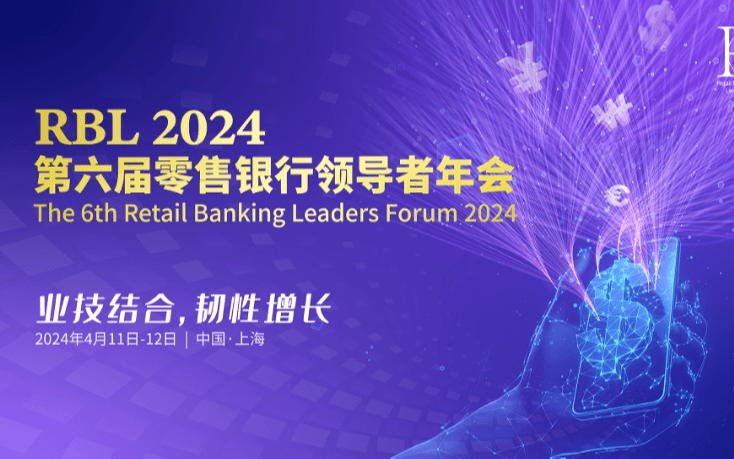 2024第六屆零售銀行領(lǐng)導(dǎo)者者年會