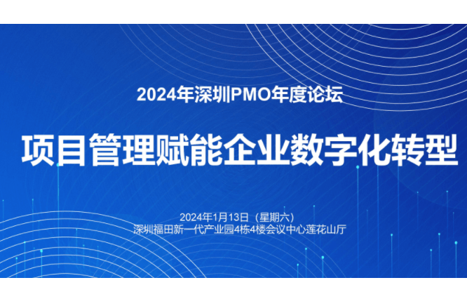 2024年深圳PMO年度论坛（项目管理赋能企业数字化转型）