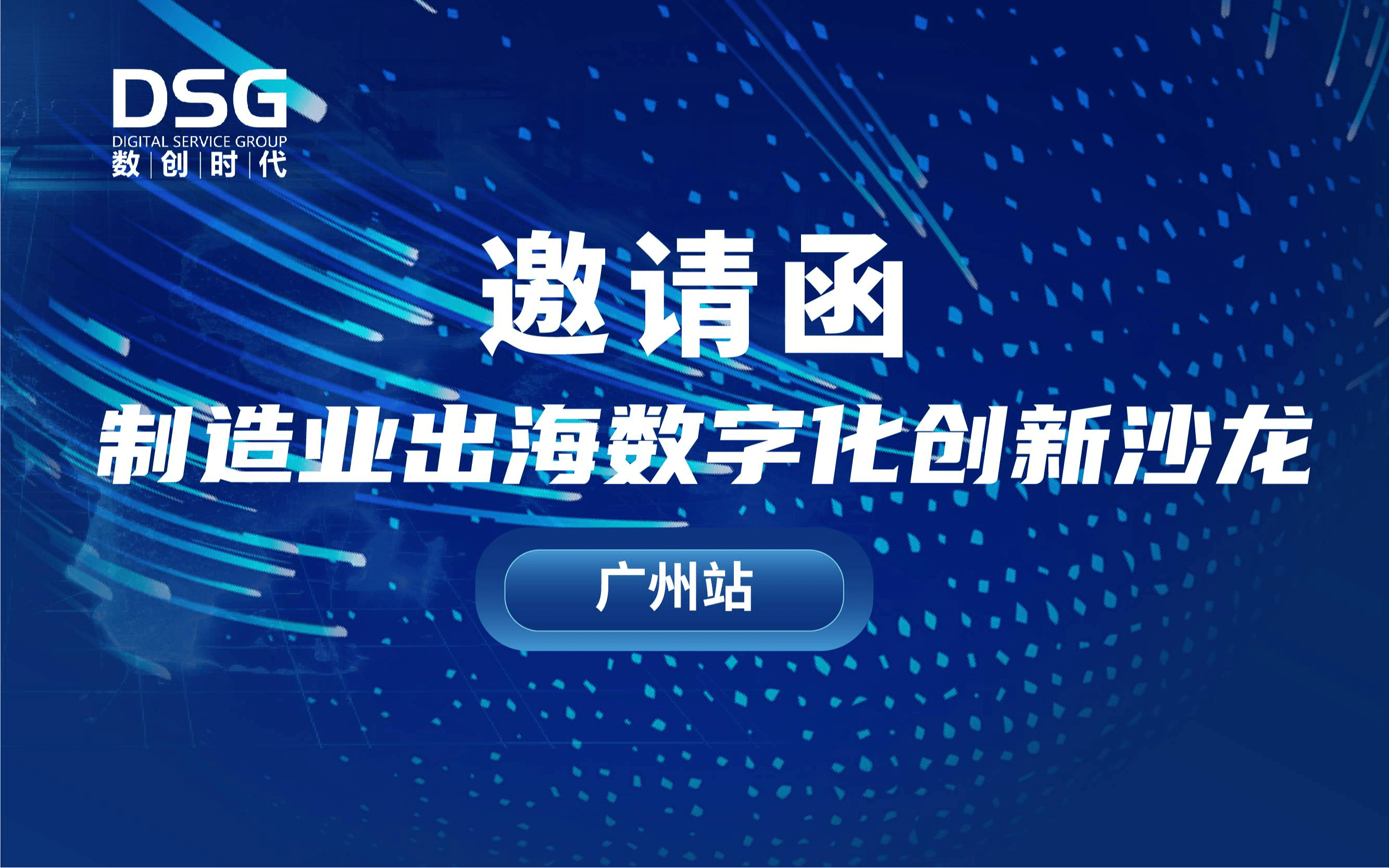 制造业出海数字化创新沙龙