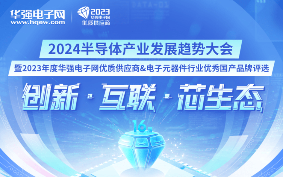 2024半导体产业发展趋势大会暨2023年度华强电子网优质供应商&电子元器件行业优秀国产品牌颁奖盛典