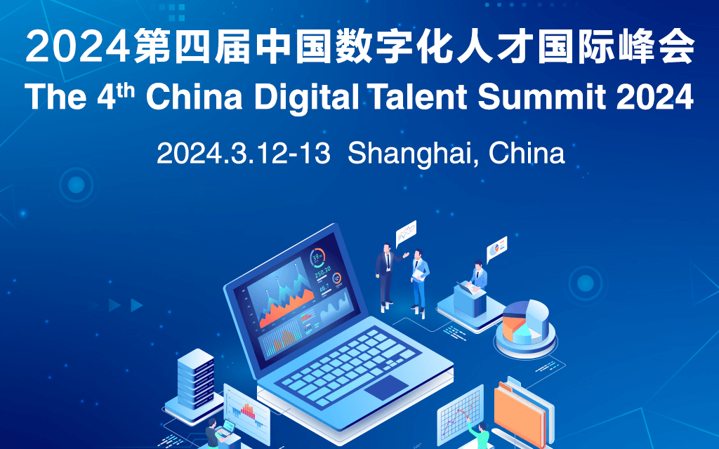 2024第四屆中國數字化人才國際峰會