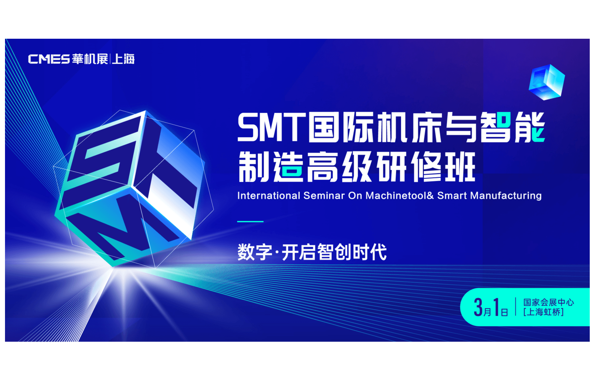 SMT国际机床与智能制造高级研修班